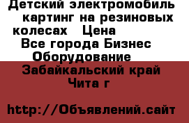 Детский электромобиль -  картинг на резиновых колесах › Цена ­ 13 900 - Все города Бизнес » Оборудование   . Забайкальский край,Чита г.